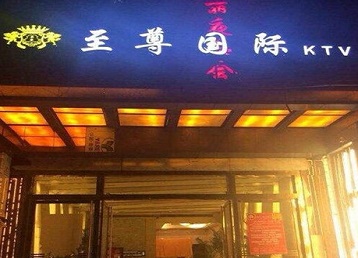内乡哪个KTV真空陪酒妹子服务好-至尊国际KTV消费价格服务点评