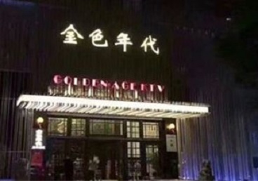 内乡KTV陪唱公主哪家最便宜-金色年代KTV便宜消费点评