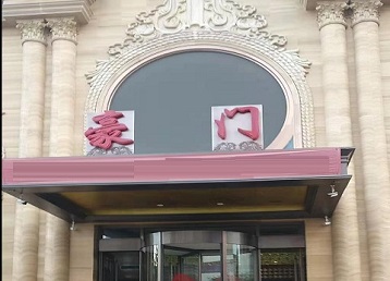 内乡哪个KTV真空最好玩-豪门国际KTV消费真空服务点评